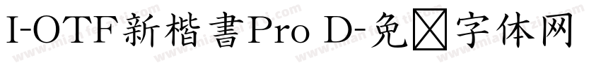 I-OTF新楷書Pro D字体转换